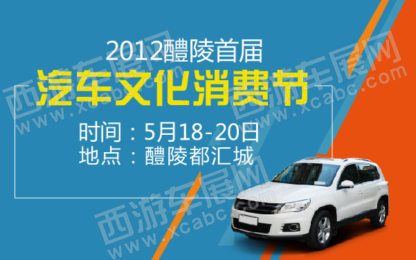 2012醴陵首届汽车文化消费节  .jpg