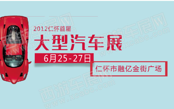 2012仁怀首届大型汽车展   .jpg