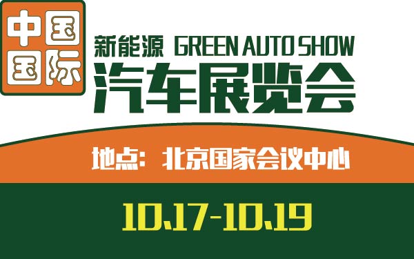 47-小2013中国国际新能源汽车展览会-01-01-01.jpg