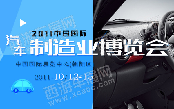2011中国国际汽车制造业博览会-600.jpg