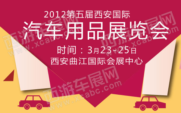 2012第五届西安国际汽车用品展览会  .jpg