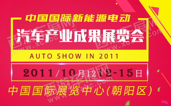 中国国际新能源电动汽车产业成果展览会-600.jpg
