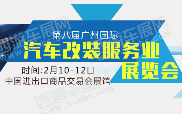 第八届广州国际汽车改装服务业展览会  .jpg