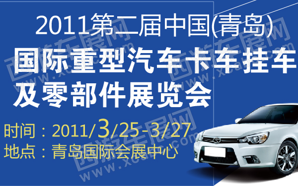 2011第二届中国(青岛)国际重型汽车卡车挂车及零部件展览会-600-01.jpg