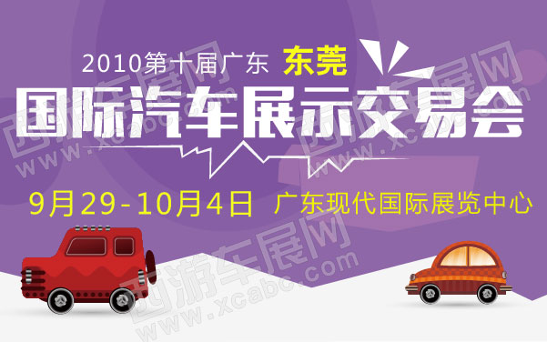 2010第十届广东（东莞）国际汽车展示交易会  .jpg