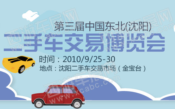 第三届中国东北(沈阳)二手车交易博览会 .jpg
