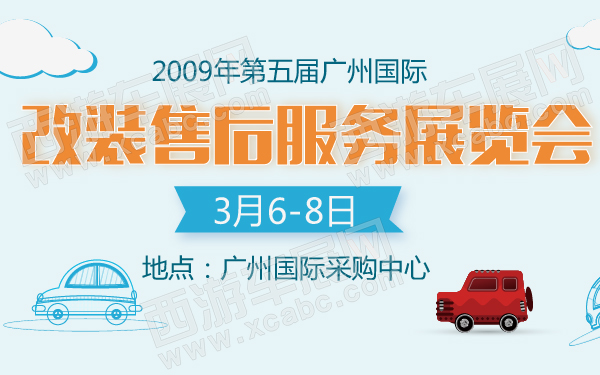 2009年第五届广州国际改装售后服务展览会-600-01.jpg