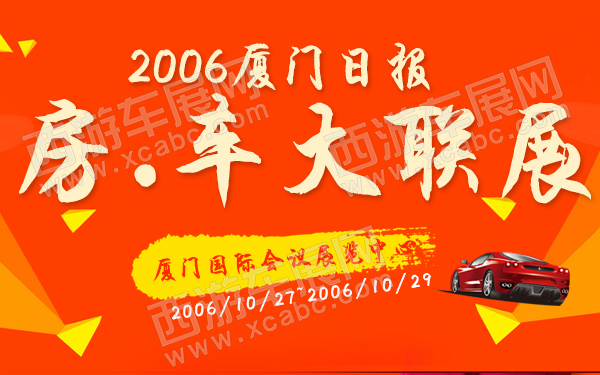 2006厦门日报房.车大联展-600.jpg