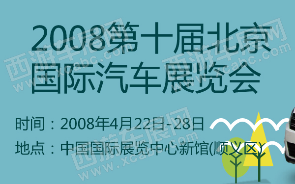 2008第十届北京国际汽车展览会-600-01.jpg