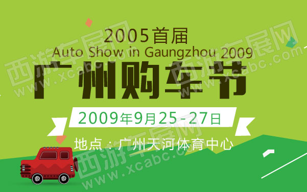 2005首届广州购车节  .jpg