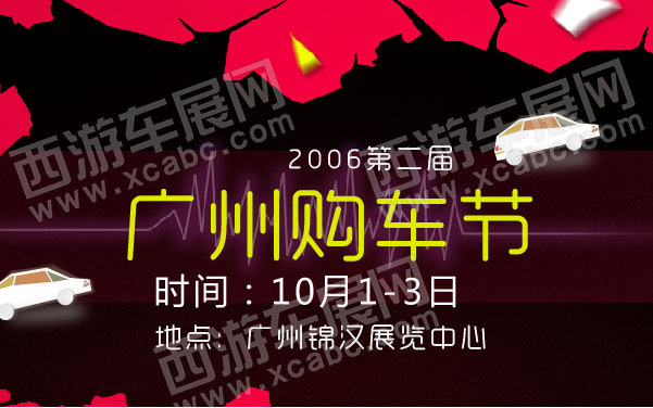 2006第二届广州购车节   .jpg