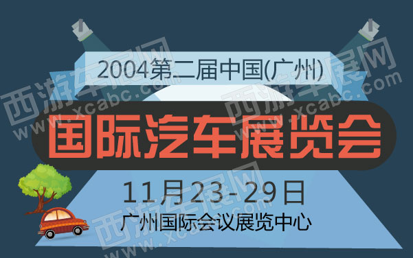 2004第二届中国(广州)国际汽车展览会  .jpg