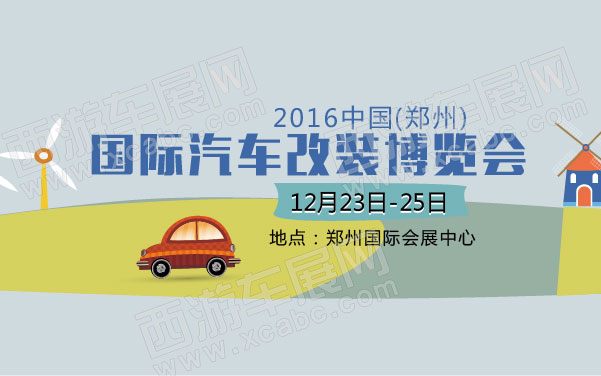 2016中国(郑州)国际汽车改装博览会  .jpg