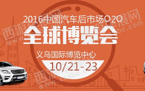 2016中国汽车后市场O2O全球博览会-600-01.jpg