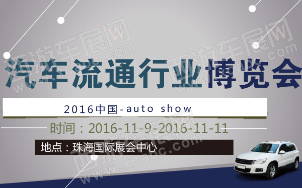 2016中国汽车流通行业博览会-600-01-01.jpg