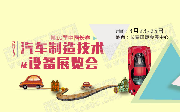 2017第10届中国长春汽车制造技术及设备展览会  .jpg
