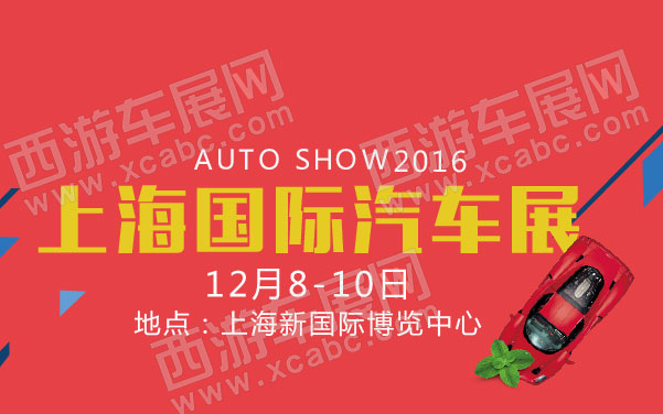 AUTO SHOW2016上海国际汽车展   .jpg