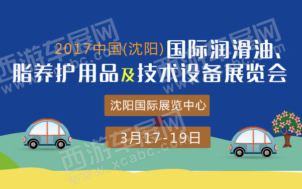 2017中国(沈阳)国际润滑油、脂养护用品及技术设备展览会  .jpg