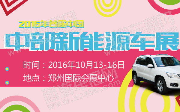 2016年首届中国中部新能源车展-600-01.jpg