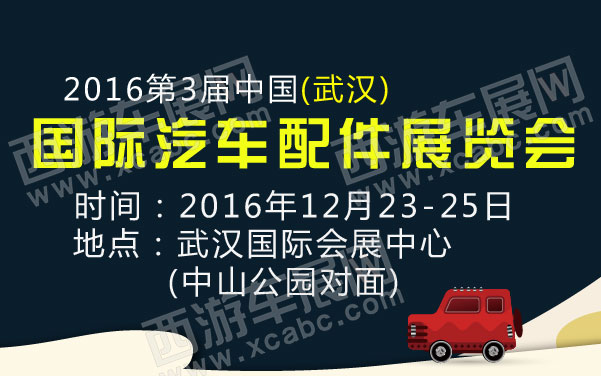 2016第3届中国(武汉)国际汽车配件展览会     .jpg