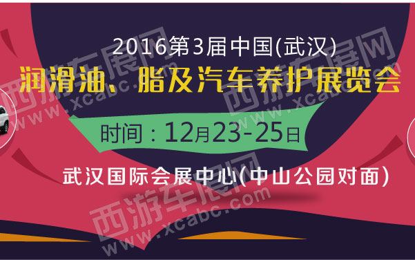 2016第3届中国(武汉)润滑油、脂及汽车养护展览会   .jpg