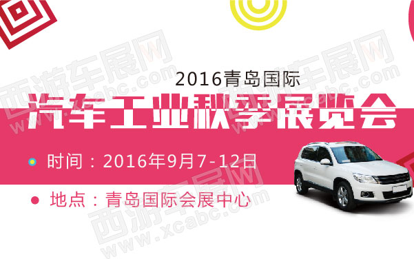 2016青岛国际汽车工业秋季展览会 .jpg