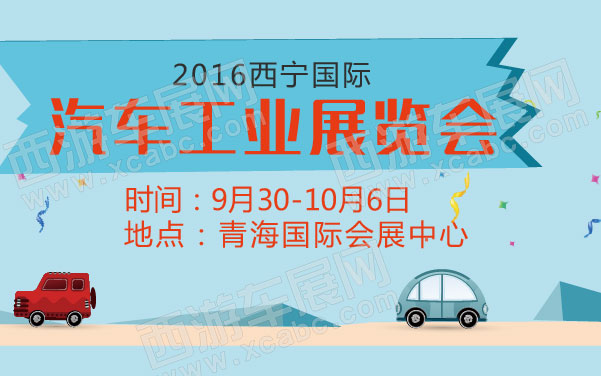 2016西宁国际汽车工业展览会  .jpg