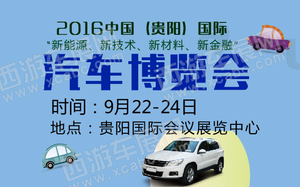 2016中国（贵阳）国际“新能源、新技术、新材料、新金融”汽车博览会  .jpg