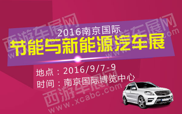 2016南京国际节能与新能源汽车展  .jpg