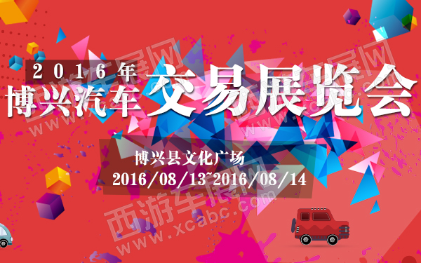 2016年博兴汽车交易展览会-600.jpg