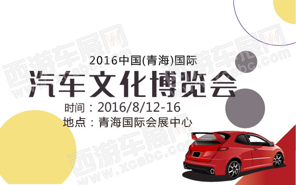 2016中国(青海)国际汽车文化博览会  .jpg