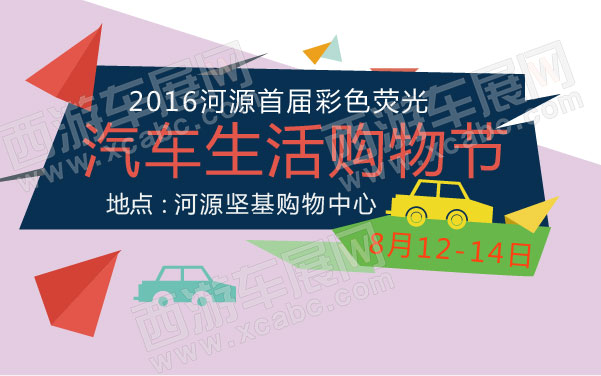 2016河源首届彩色荧光汽车生活购物节  .jpg