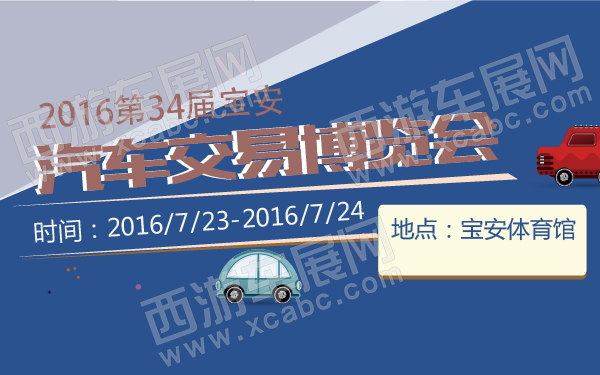 2016第34届宝安汽车交易博览会-600-01.jpg