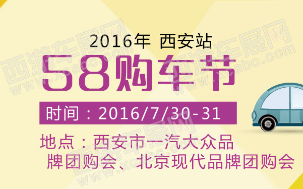 2016年58购车节西安站  .jpg