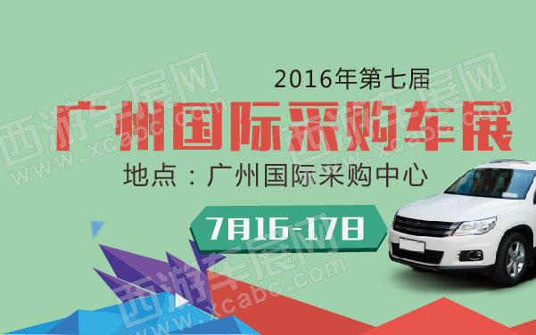 2016年第七届广州国际采购车展   .jpg