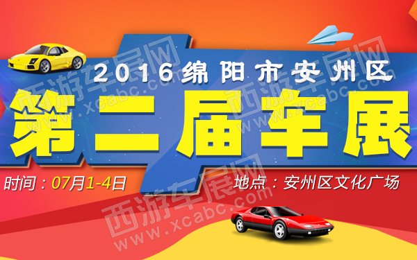 2016绵阳市安州区第二届车展-600.jpg