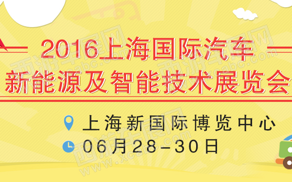 2016上海国际汽车新能源及智能技术展览会-600.jpg