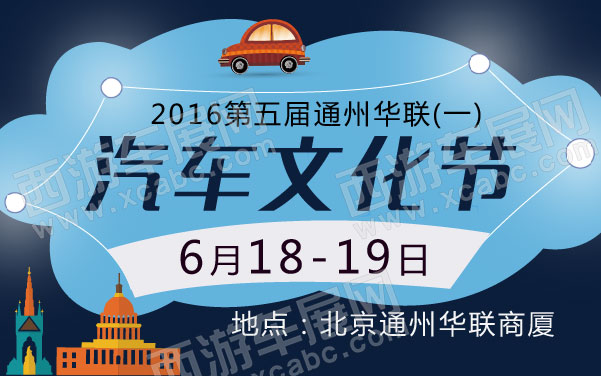 2016第五届通州华联汽车文化节（一）   .jpg