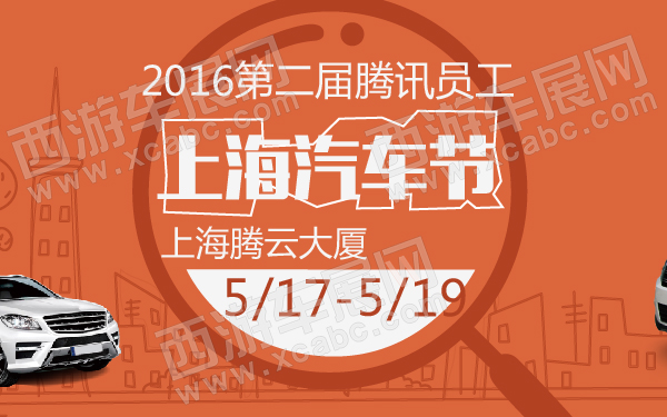 2016第二届腾讯员工上海汽车节-600-01.jpg