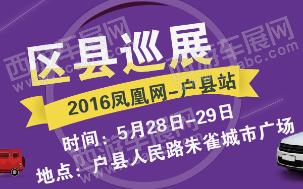 2016凤凰网区县巡展户县站-600-01.jpg