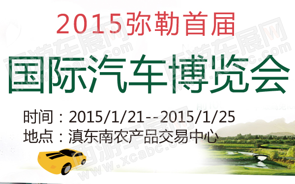 2015弥勒首届国际汽车博览会-600-01.jpg