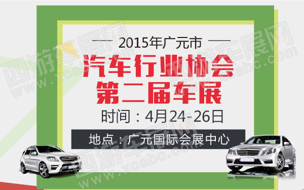 2015年广元市汽车行业协会第二届车展-01.jpg