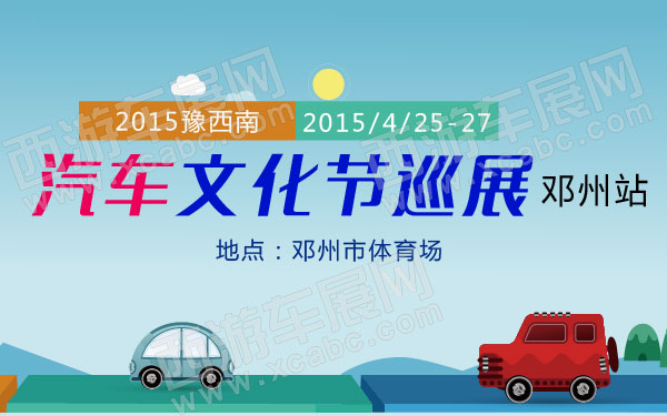 2015豫西南汽车文化节巡展-邓州站-01.jpg