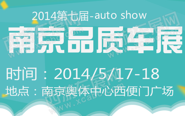2014第七届南京品质车展-600-01.jpg