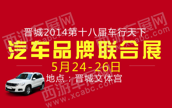 晋城2014第十八届车行天下汽车品牌联合展-01.jpg