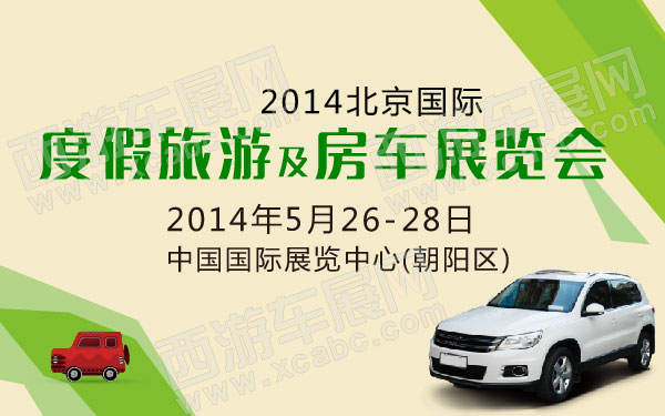 2014北京国际度假旅游及房车展览会-01.jpg