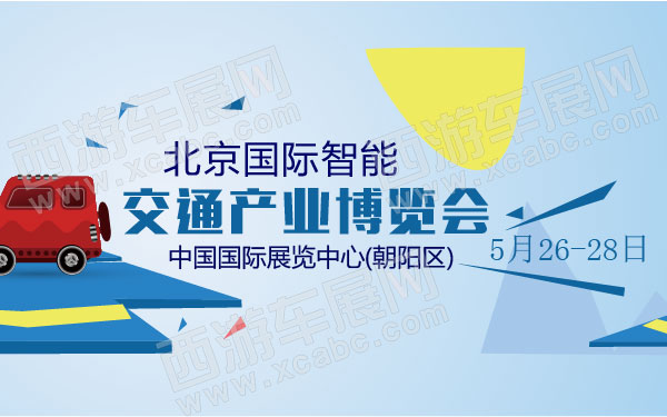 北京国际智能交通产业博览会-01.jpg