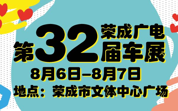 23-小2016年荣成广电第32届车展-01-01.jpg