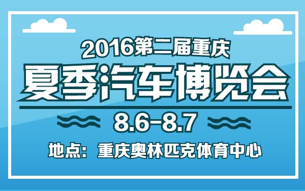 14-小2016第二届重庆夏季汽车博览会-01-01.jpg