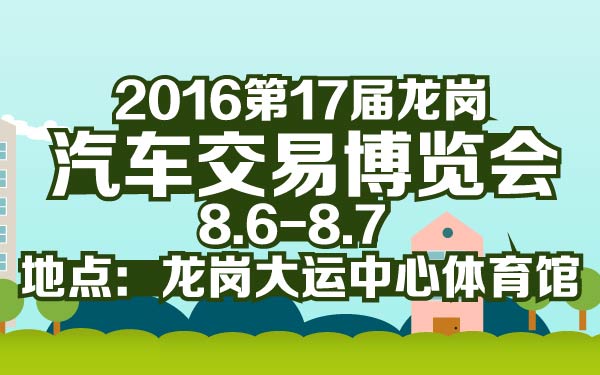 15-小2016第17届龙岗汽车交易博览会-01-01.jpg